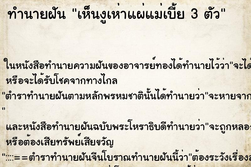 ทำนายฝัน เห็นงูเห่าแผ่แม่เบี้ย 3 ตัว ตำราโบราณ แม่นที่สุดในโลก